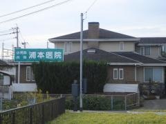 浦本医院