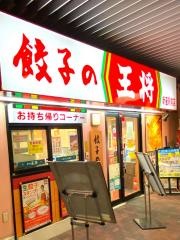 餃子の王将　新座駅前店