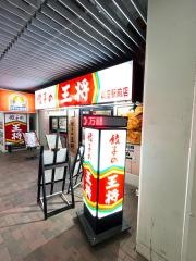餃子の王将　新座駅前店