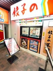 餃子の王将　新座駅前店