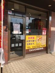 ＣｏＣｏ壱番屋　八王子駅南口店