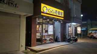 ＣｏＣｏ壱番屋　八王子駅南口店