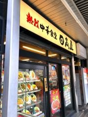 中華食堂日高屋　門前仲町店