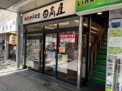 中華食堂日高屋　門前仲町店