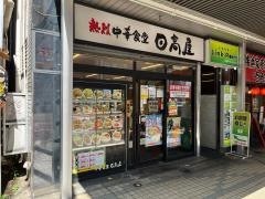 中華食堂日高屋　門前仲町店