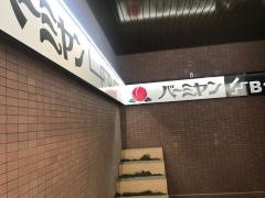 バーミヤン　白金台店