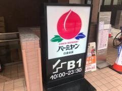バーミヤン　白金台店