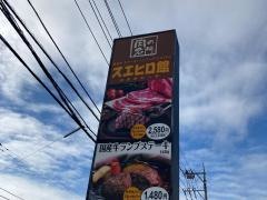スエヒロ館小田原店