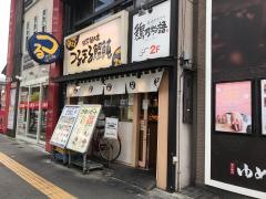 つるまる饂飩土佐堀店
