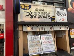 つるまる饂飩土佐堀店