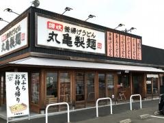 丸亀製麺　北上店