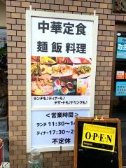 中国茶寮遊山