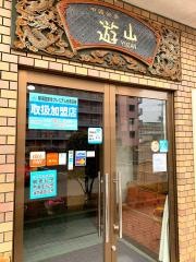 中国茶寮遊山
