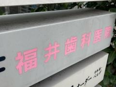 福井歯科医院