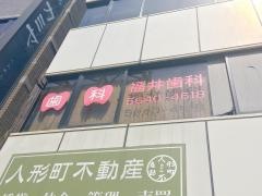福井歯科医院