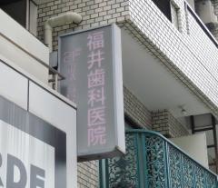 福井歯科医院