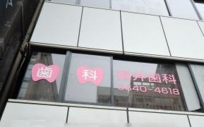 福井歯科医院
