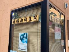 桑鶴歯科医院
