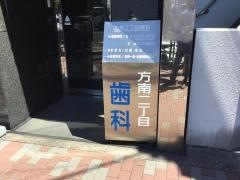 方南２丁目歯科