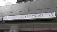 スマイルデンタルクリニック
