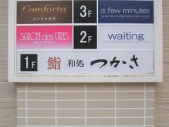 鮨和処　つかさ