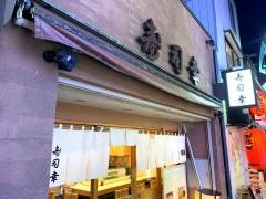 寿司幸