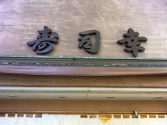 寿司幸
