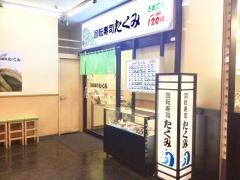 たくみ　戸塚店
