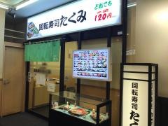 たくみ　戸塚店
