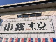 小銭すし豊明店