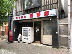 榮華亭阪神尼崎店