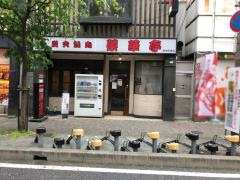 榮華亭阪神尼崎店