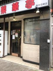 榮華亭阪神尼崎店