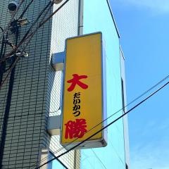 大勝