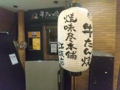 焼味尽本舗江坂店