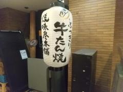 焼味尽本舗江坂店