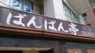 ばんばん亭