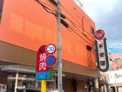 平安閣