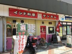 インド料理サンガム
