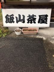 飯山茶屋