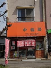 中福楼