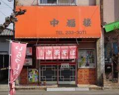 中福楼