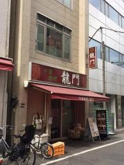 龍門