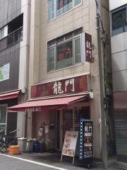 龍門