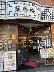 菜香楼