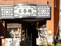 菜香楼