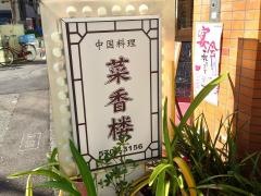 菜香楼
