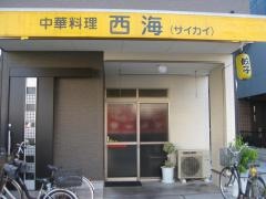 西海