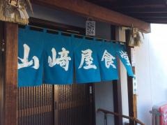 山崎屋食堂