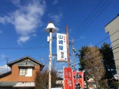山崎屋食堂